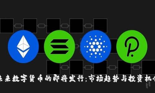 未来数字货币的即将发行：市场趋势与投资机会