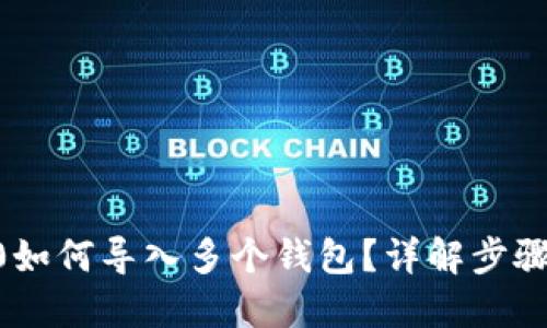 IM 2.0如何导入多个钱包?详解步骤与技巧