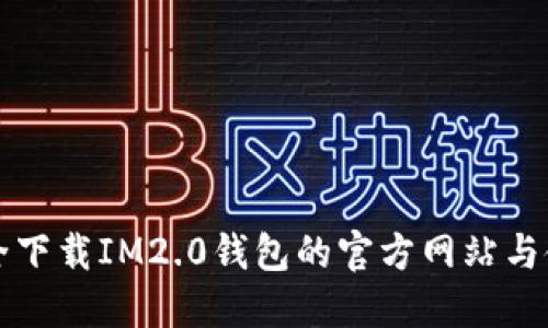 如何安全下载IM2.0钱包的官方网站与使用指南