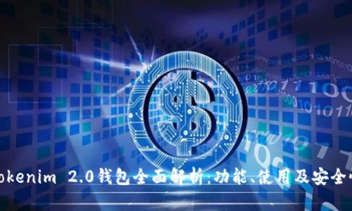 Tokenim 2.0钱包全面解析:功能、使用及安全性