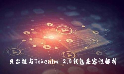 贝尔链与Tokenim 2.0钱包兼容性解析
