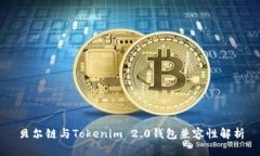 贝尔链与Tokenim 2.0钱包兼容