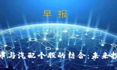 : 数字货币与汽配个股的结合:未来投资新机遇