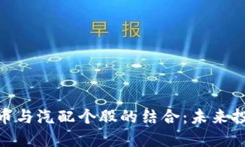 : 数字货币与汽配个股的结合:未来投资新机遇