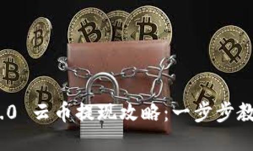 imToken 2.0 云币提现攻略:一步步教你轻松操作