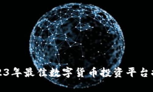 2023年最佳数字货币投资平台推荐