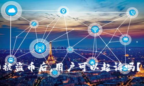 Tokenim 2.0被盗币后,用户可以起诉吗?法律途径探讨