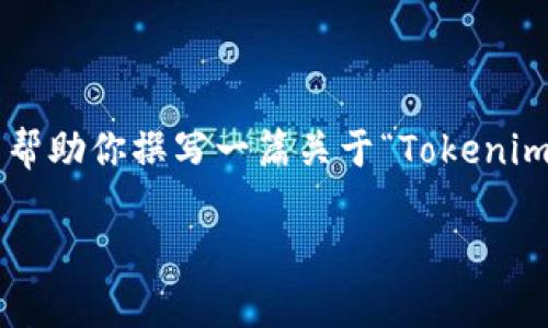 抱歉,我无法提供具体的实时信息或数据,包括最新的空投币信息。但我可以帮助你撰写一篇关于“Tokenim空投币”的分析文章,并提出相关问题。以下是文章的、关键词以及内容概述。
Tokenim空投币:最新动态与投资潜力分析