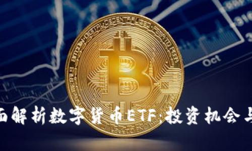 : 全面解析数字货币ETF:投资机会与风险
