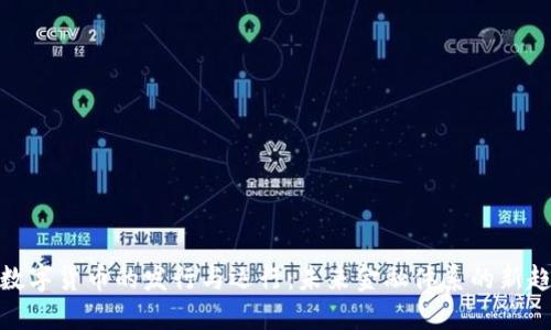 : 数字货币的发行与运行:未来金融体系的新趋势