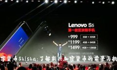 数字货币Shisha:了解新兴加密货币的前景与挑战