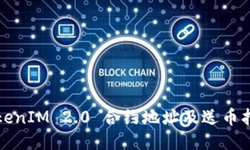 TokenIM 2.0 合约地址及送币指南