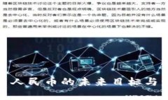 数字货币人民币的未来目标与发展前景