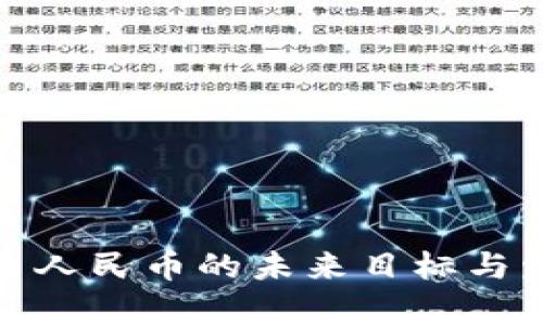 数字货币人民币的未来目标与发展前景