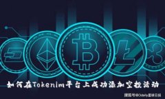 如何在Tokenim平台上成功添