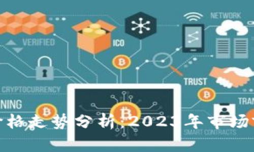 数字货币新币价格走势分析:2023年市场前景与投资策略