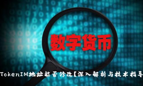 TokenIM地址能否修改?深入解析与技术指导