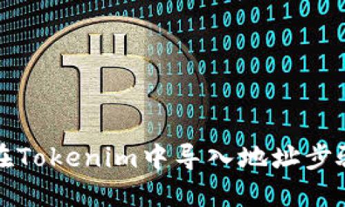 如何在Tokenim中导入地址步骤详解