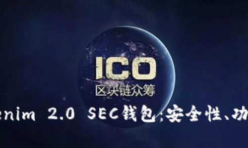 全面解析Tokenim 2.0 SEC钱包:安全性、功能与使用指南