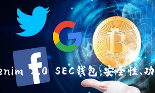 全面解析Tokenim 2.0 SEC钱包:安全性、功能与使用指南
