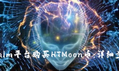 如何通过Tokenim平台购买HTMoon币:详细步骤与注意事项