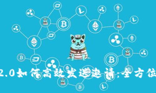 IM 2.0如何高效发送邀请:全方位指南