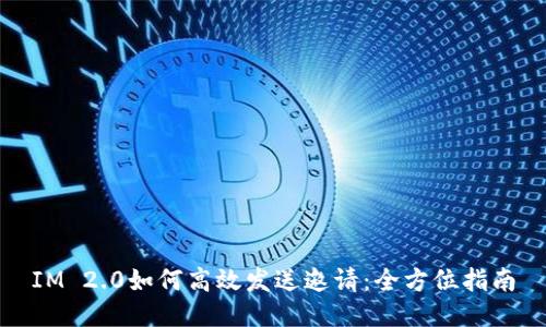 IM 2.0如何高效发送邀请:全方位指南