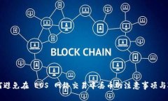 如何避免在 EOS 网络交易中