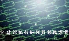 数字货币APP：建设银行如何引领数字货币的新时