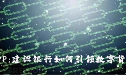数字货币APP:建设银行如何引领数字货币的新时代