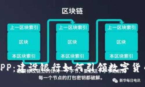 数字货币APP:建设银行如何引领数字货币的新时代