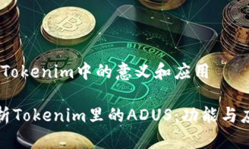 ADUS在Tokenim中的意义和应用
深入解析Tokenim里的ADUS:功能与应用前景