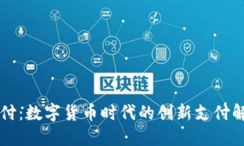 雷达支付:数字货币时代的创新支付解决方案