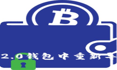 如何在imToken 2.0钱包中重新导入钱包:完整指南