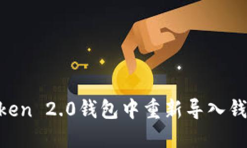 如何在imToken 2.0钱包中重新导入钱包:完整指南