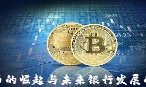 数字货币的崛起与未来银行发展的新趋势