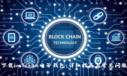 如何下载imToken电子钱包:详细指南与常见问题解答