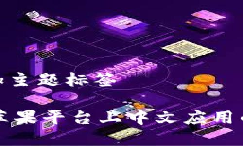 在此处添加主题标签
Tokenim:苹果平台上中文应用的最佳选择