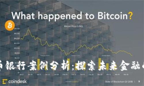 专业数字货币银行案例分析:探索未来金融的创新与机遇