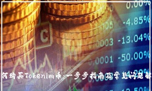 如何购买Tokenim币:一步步指南及常见问题解答