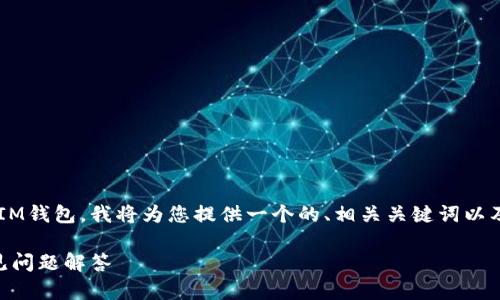 为了帮助您理解如何新创建一个IM钱包,我将为您提供一个的、相关关键词以及详细介绍。以下是格式化的信息:
如何创建IM钱包:完整指南与常见问题解答