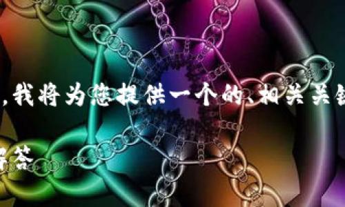 为了帮助您理解如何新创建一个IM钱包,我将为您提供一个的、相关关键词以及详细介绍。以下是格式化的信息:
如何创建IM钱包:完整指南与常见问题解答