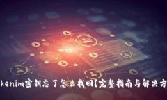 Tokenim密钥忘了怎么找回？