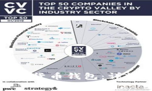 如何快速注册数字货币钱包:详细流程与注意事项