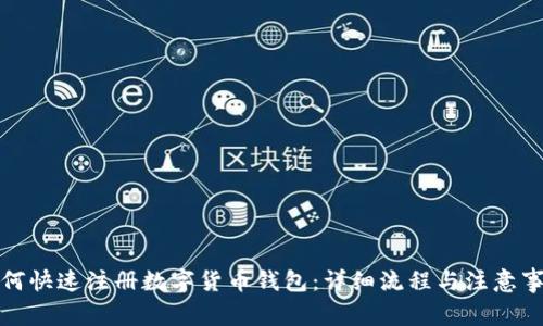 如何快速注册数字货币钱包:详细流程与注意事项