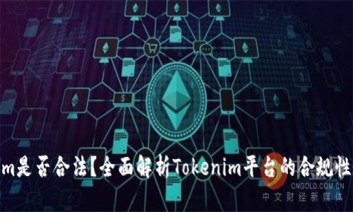 Tokenim是否合法?全面解析Tokenim平台的合规性与风险