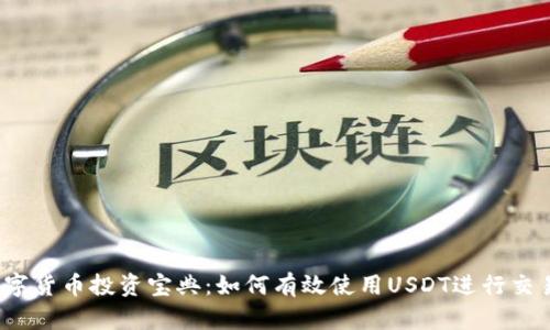 数字货币投资宝典:如何有效使用USDT进行交易?