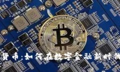 云讯数字货币:如何在数字金融新时代取得成功