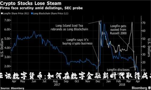 云讯数字货币:如何在数字金融新时代取得成功