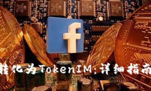 如何将BNB转化为TokenIM:详细指南与操作步骤